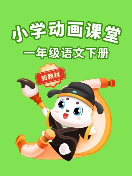 《春夏秋冬》基础学习