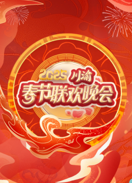 2025川渝春节联欢晚会
