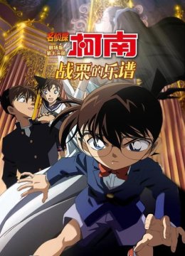 战栗的乐谱名侦探柯南剧场版第十二部