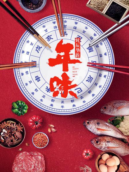 酉时看涨了新的一年生活水涨船高