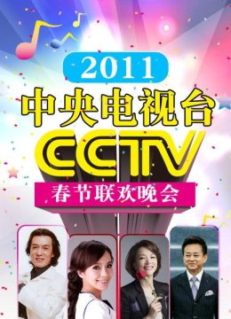 歌曲《难忘今宵》李谷一王莉薛皓垠张妮张大伟