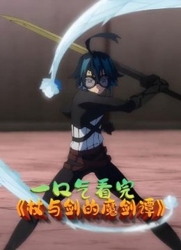 杖与剑的魔剑谭男孩拥有凌驾于雷霆之上的最强剑技