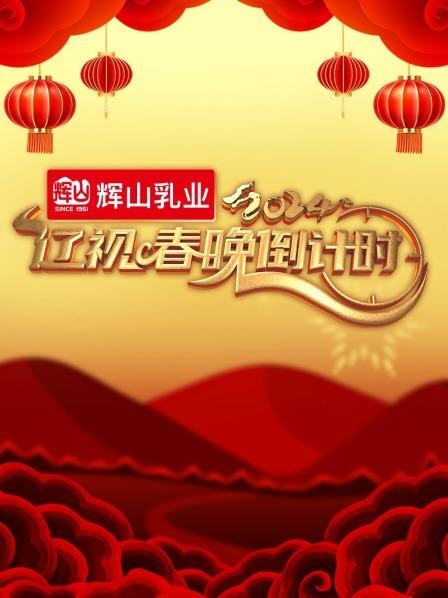 2024辽宁春晚倒计时，精彩看点源源不断（下）