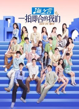 有料一拍搭档集体发弹幕，边天扬想拥有闫桉的脸！