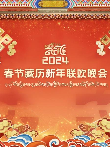 青藏高原欢歌笑语，共同迎接藏历新年