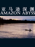 亚马逊深渊