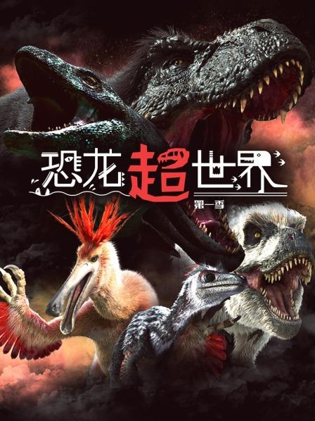 恐龙超世界第1季01