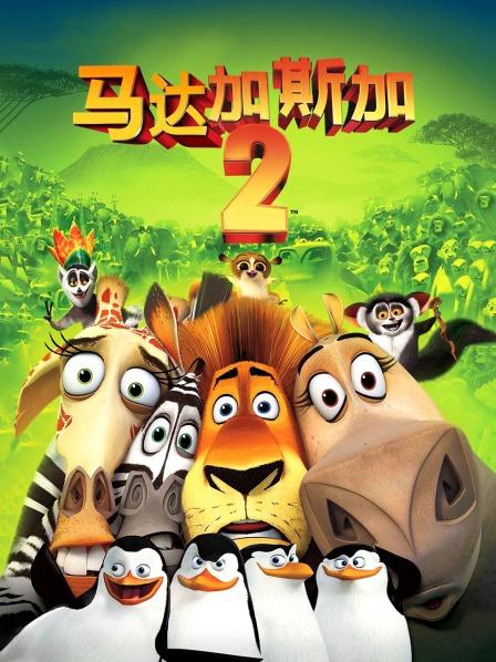 马达加斯加2