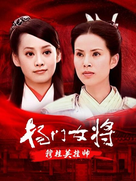 杨门女将穆桂英语挂帅