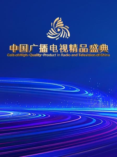 勇攀高峰再创精品，大陆广播电视精品盛典