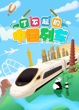 了不起的大陆列车