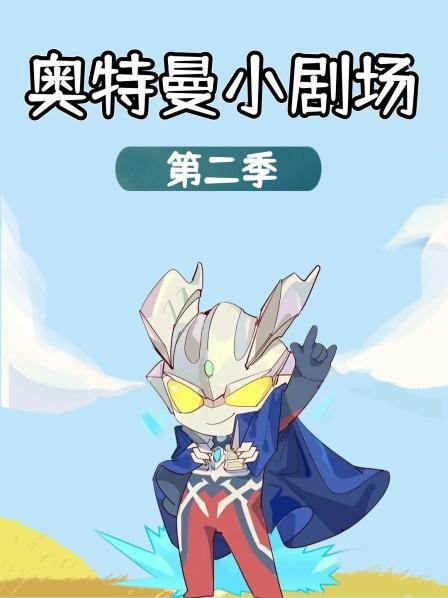 小赛罗的萝卜刀绝招，让泽塔都大吃一惊