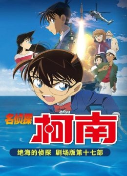 绝海的侦探名侦探柯南剧场版第十七部