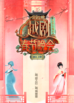 越韵大陆年2025越剧春节晚会