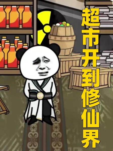 第一集重生之我在仙界开超市