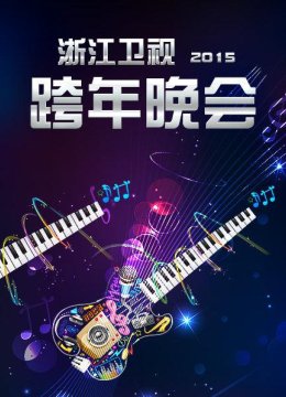 20142015浙江卫视跨年晚会全程回顾