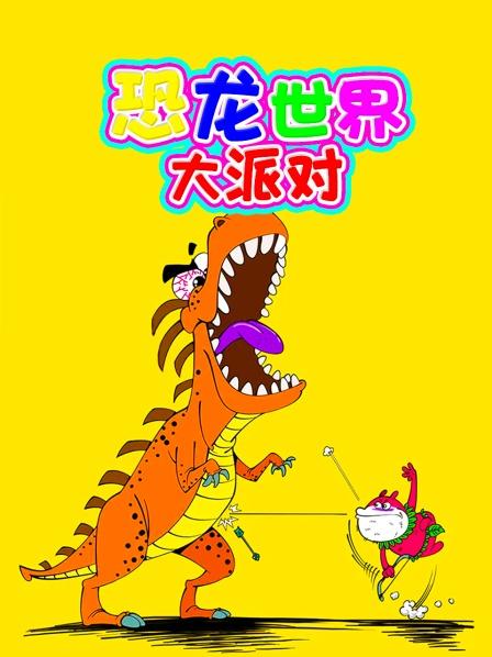 恐龙大派对，坏蛋往河里倒污水还诬陷别人，恐龙警察逮捕他！