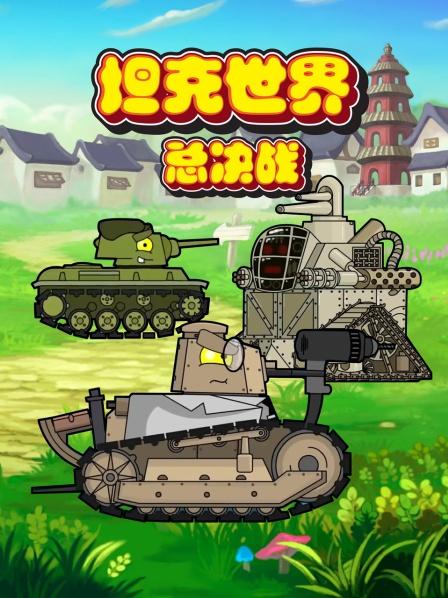 坦克动画占据地理优势的坦克大军