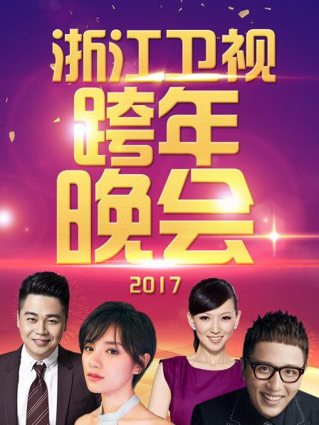 2017年浙江卫视跨年晚会全程回顾