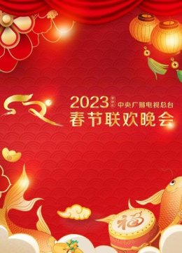 2023央视春晚群星独家幕后揭秘