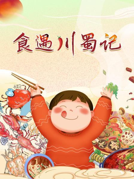 川蜀味道的灵魂百态