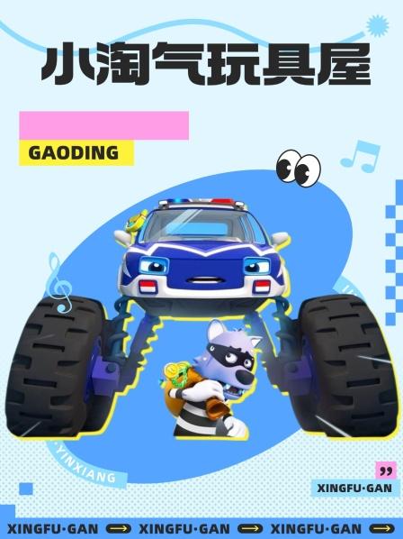 玩具小故事小猪一家去跳泥坑了