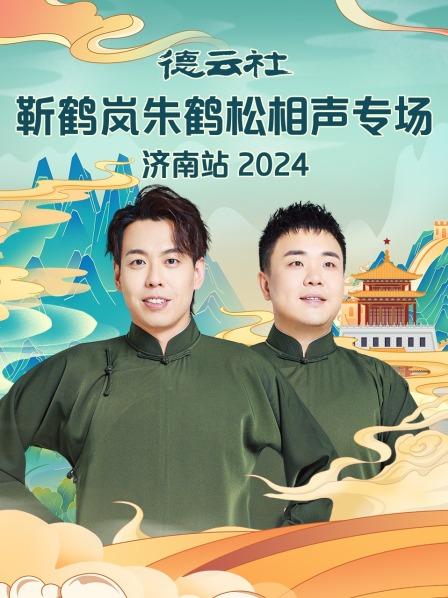 《怪治病》靳鹤岚朱鹤松