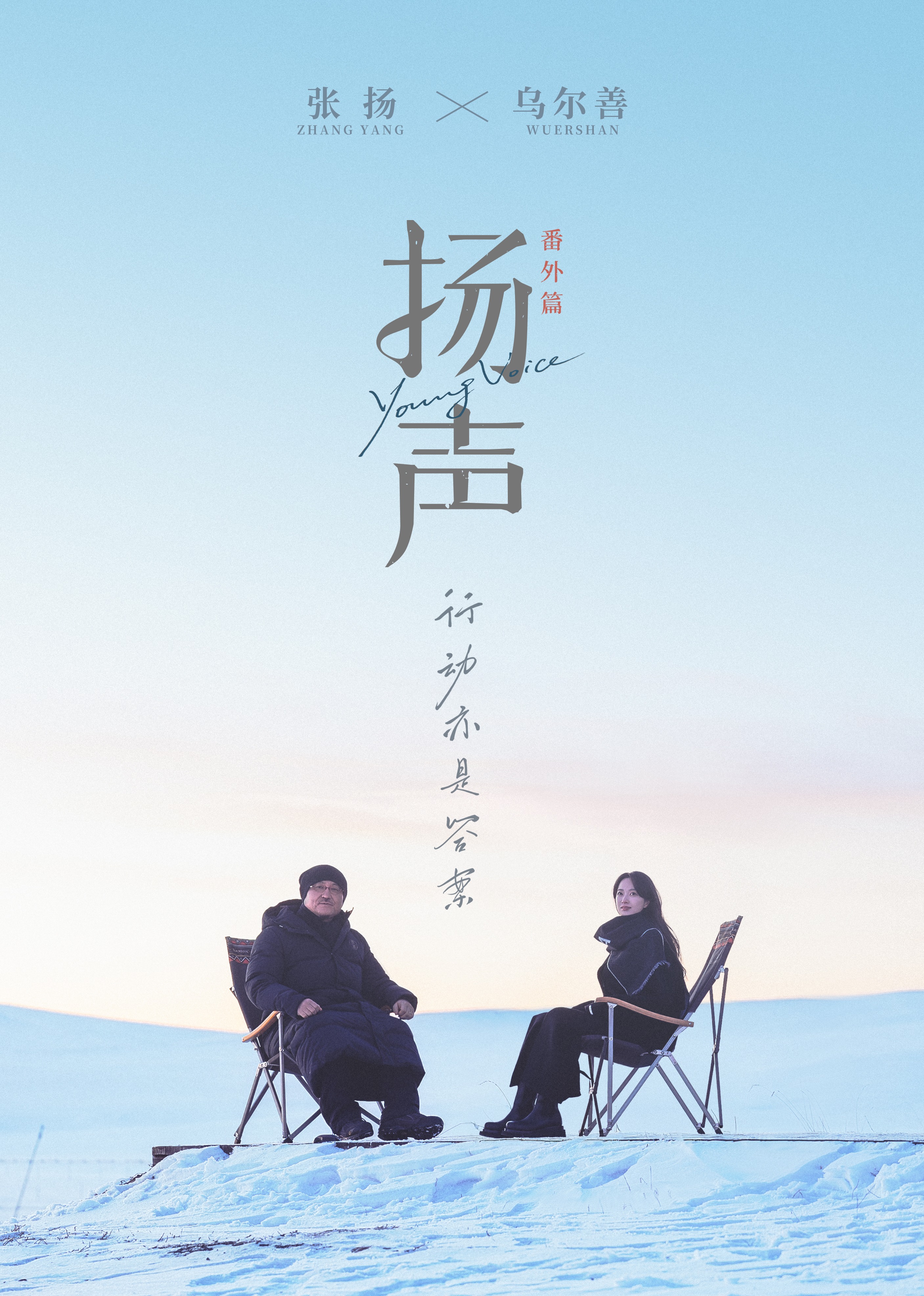 扬声对话导演乌尔善