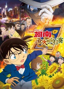 业火的向日语葵名侦探柯南剧场版第十九部