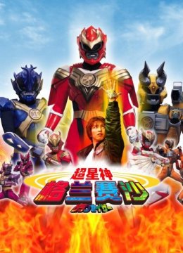 醒来吧，超星神战士们！