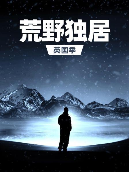 娜欧米为了安全搭建更稳固的房子