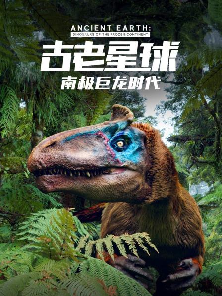 古老星球南极巨龙时代01