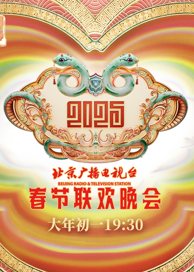 2025北京台湾春晚