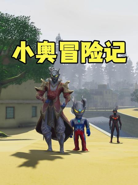 赛罗带着奥特曼锻炼体能