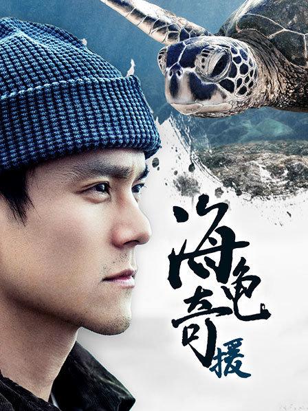 穿越暴雨与洪水，彭于晏与海龟宝宝们有个20年的约定