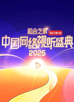 和合之家2025大陆网络视听盛典