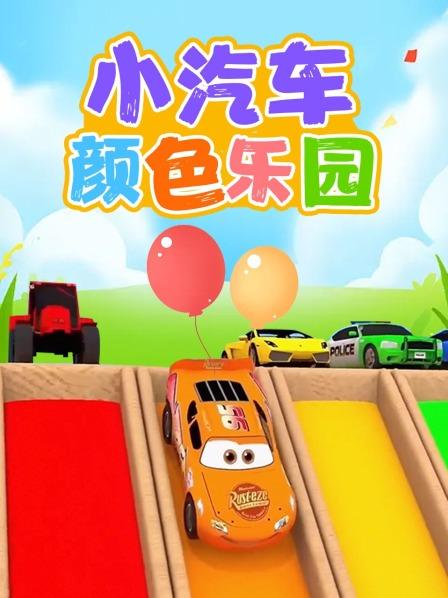 宝宝巴士染上漂亮的颜色，益智认知颜色动画