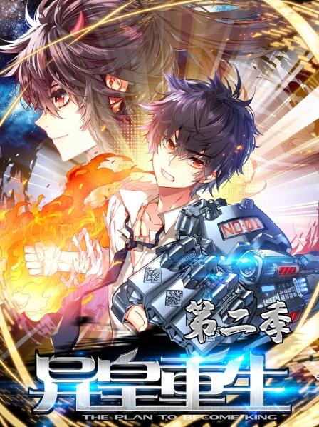 异皇重生第2季01集暗潮汹涌