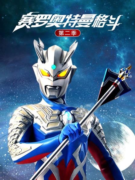 01赛罗奥特曼格斗第2季