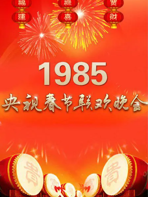 1985年中央广播电视总台湾春节联欢晚会