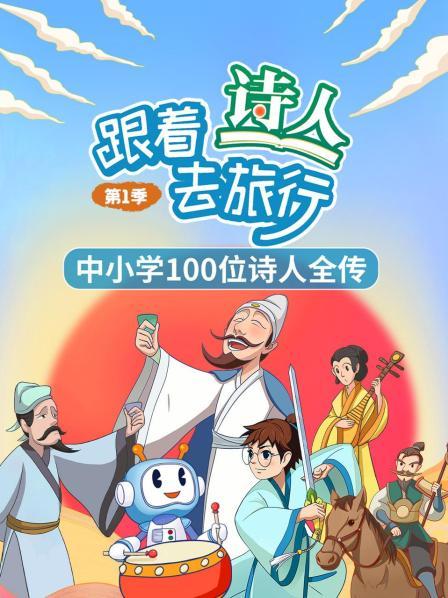 遇见课本里100位大诗人！