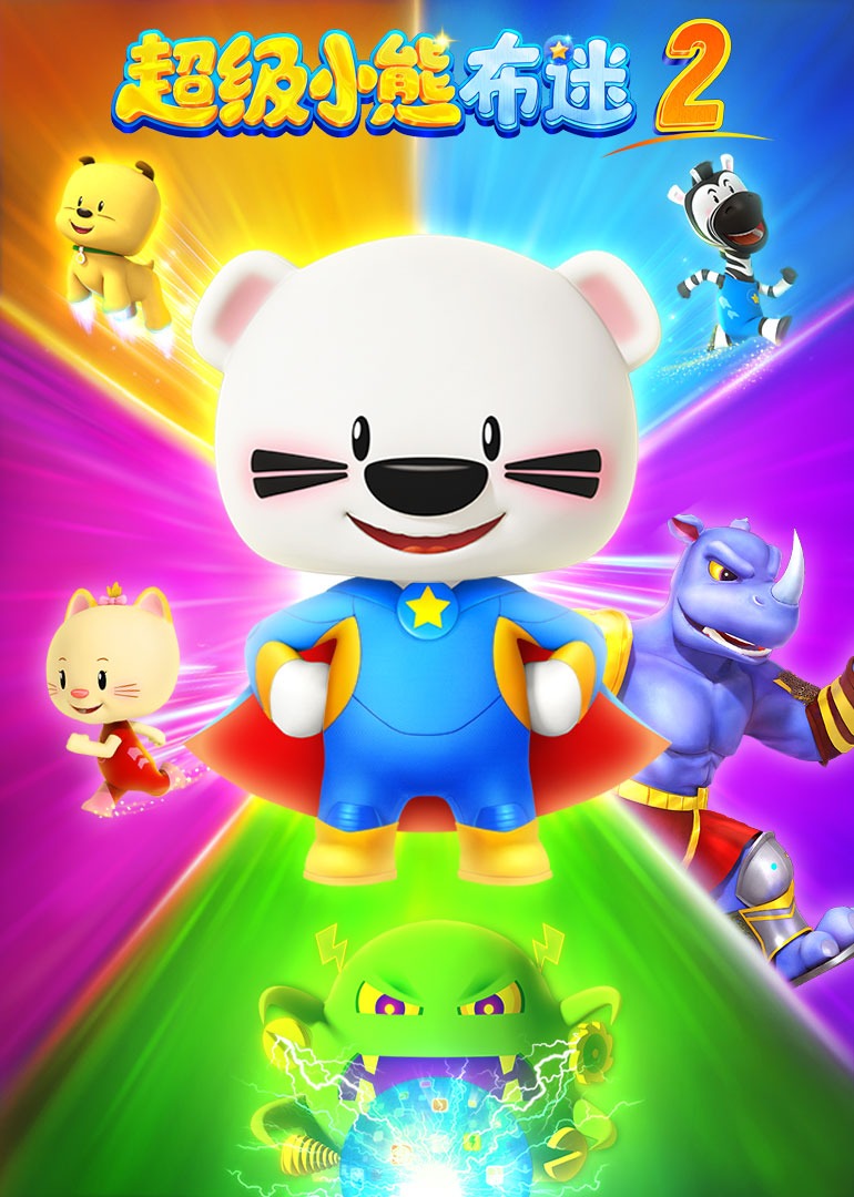 超级小熊布迷第2部