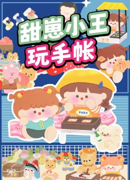 甜崽小王玩手账