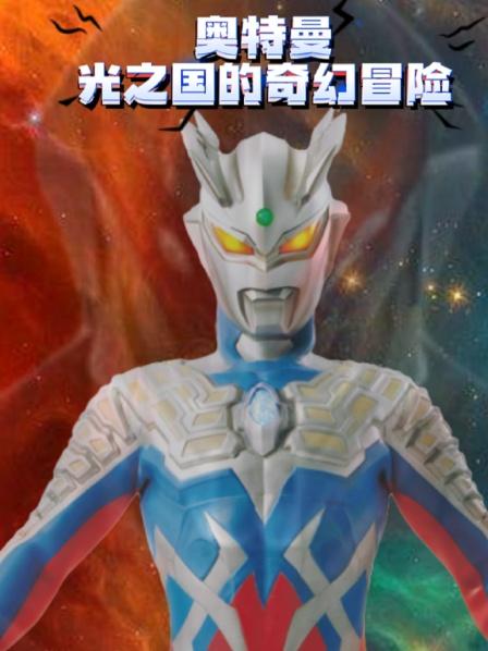 小赛罗学成归来，带领小迪迦两人闯入怪兽老巢，贝利亚落荒而逃！