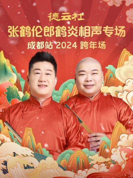 张鹤伦郎鹤炎跨年专场成都站2024