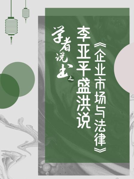 学者说书之李亚平盛洪说企业、市场与法律（上）
