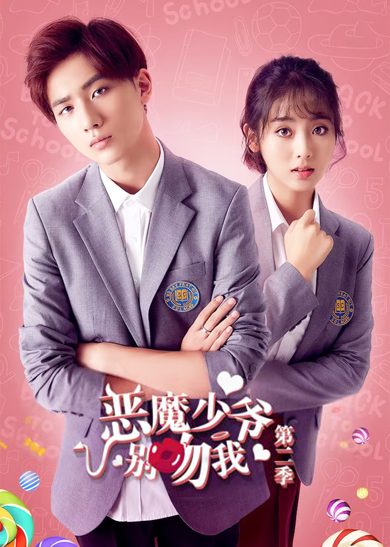 恶魔少爷第2季
