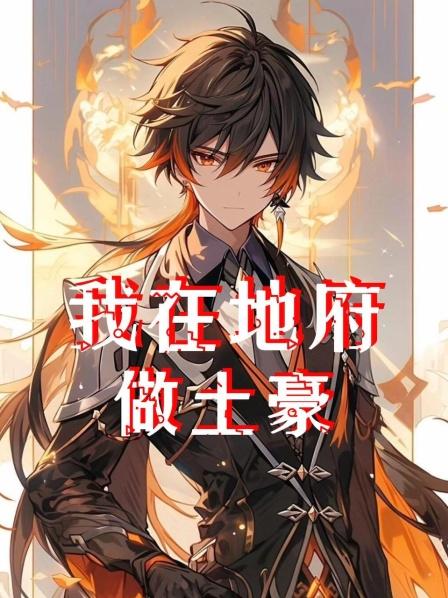 《我在地府做土豪1》惊悚游戏现世，进入厉鬼世界生存