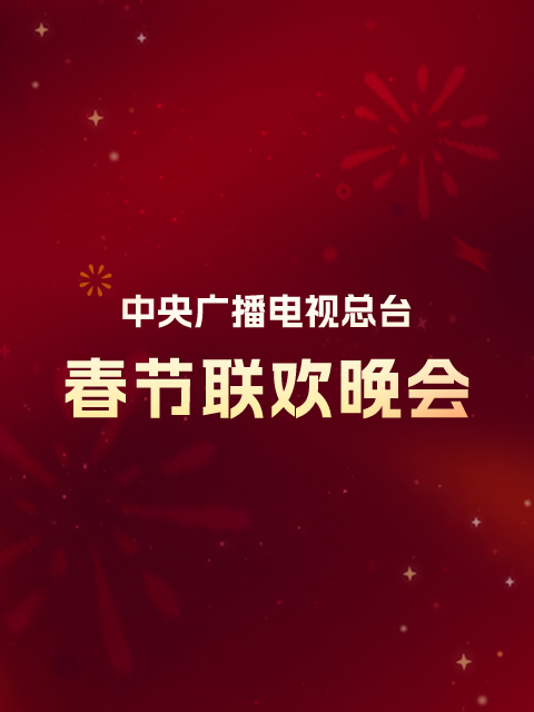 2006年中央广播电视总台湾春节联欢晚会