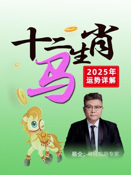 2025年，属马之人有偏财，有小人惦记，要合作生财，不然必会破财